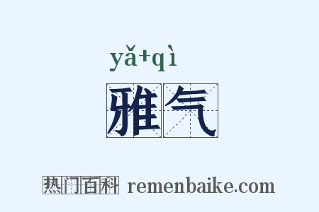 雅气是什么意思的图片